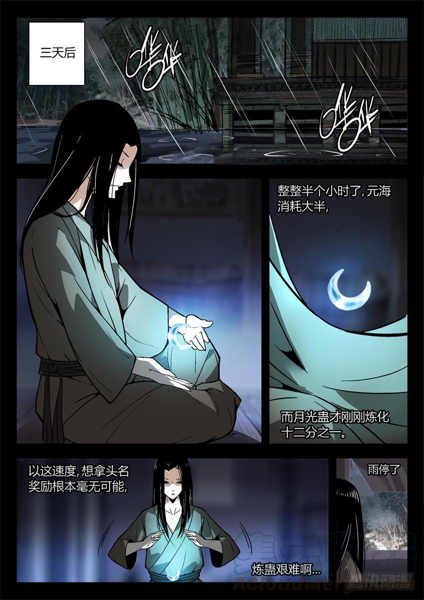《蛊真人》第11回 不过是色诱罢了 第1页