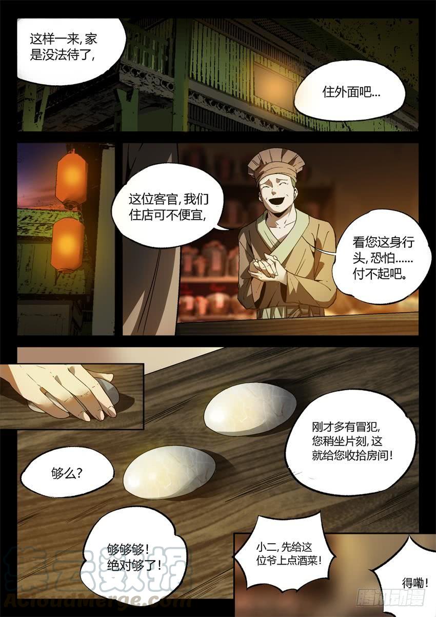 《蛊真人》第12回 蛊师逞威 第1页