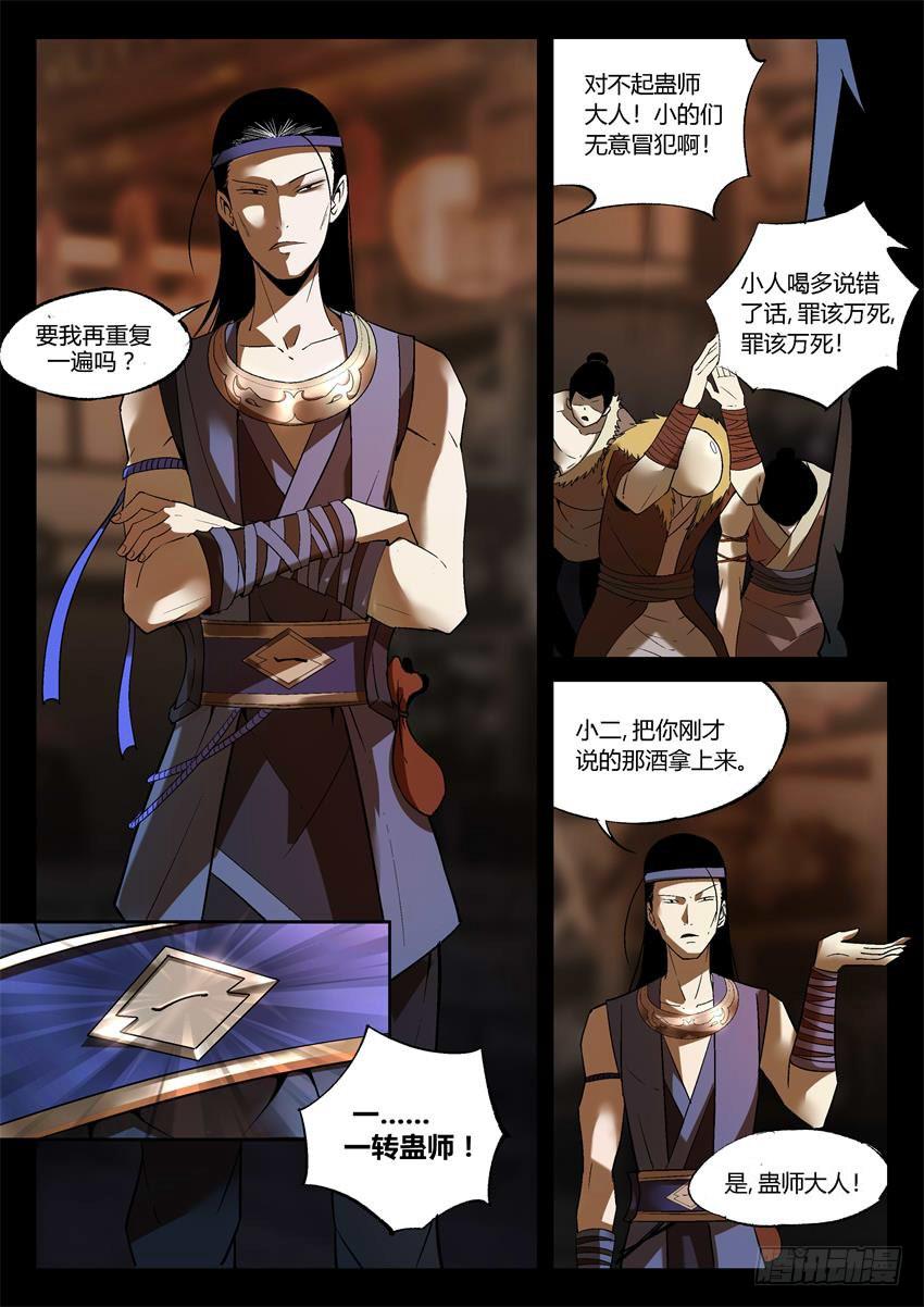 《蛊真人》第12回 蛊师逞威 第5页