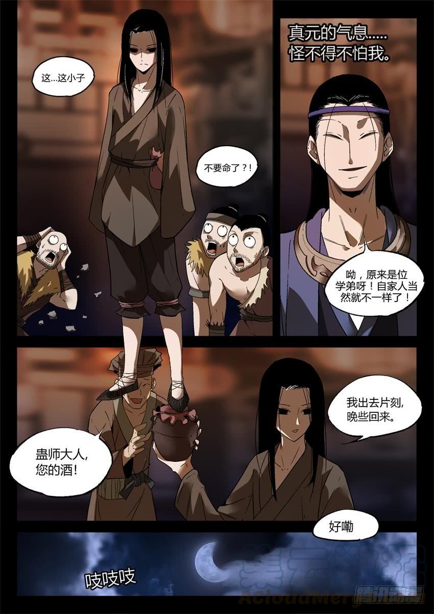《蛊真人》第13回 花酒遗藏 第1页