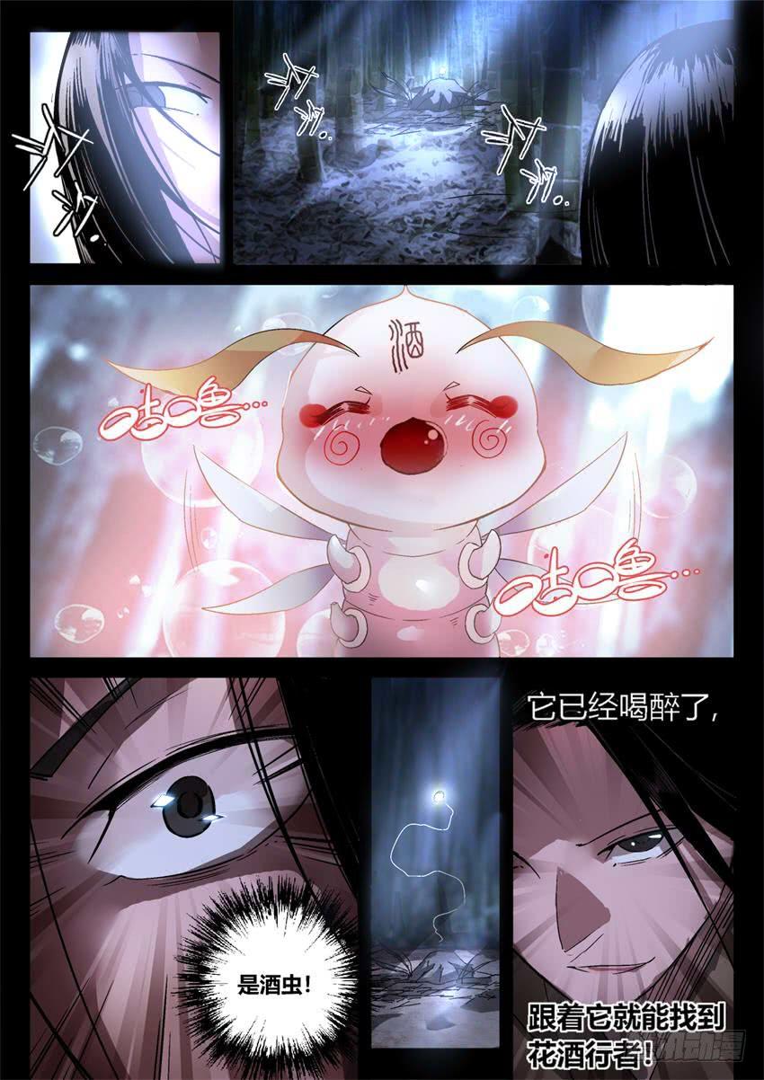 《蛊真人》第13回 花酒遗藏 第5页