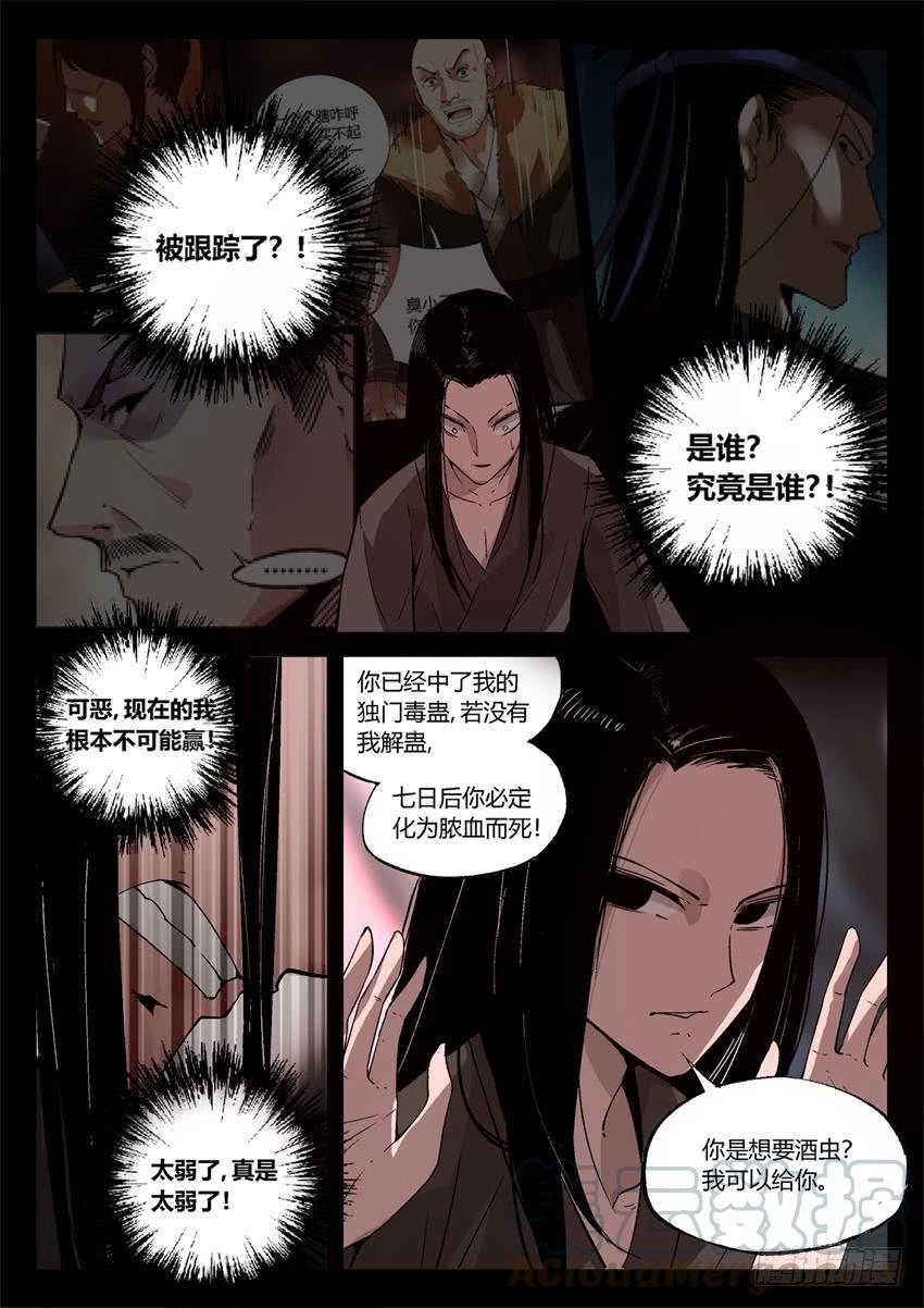 《蛊真人》第14回 历史由胜利者书写 第1页