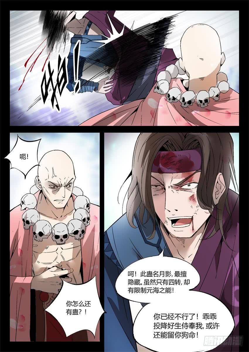 《蛊真人》第14回 历史由胜利者书写 第5页