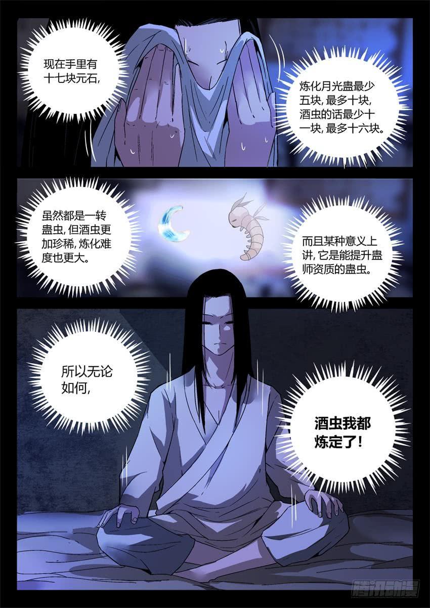 《蛊真人》第15回 初炼酒虫 第4页