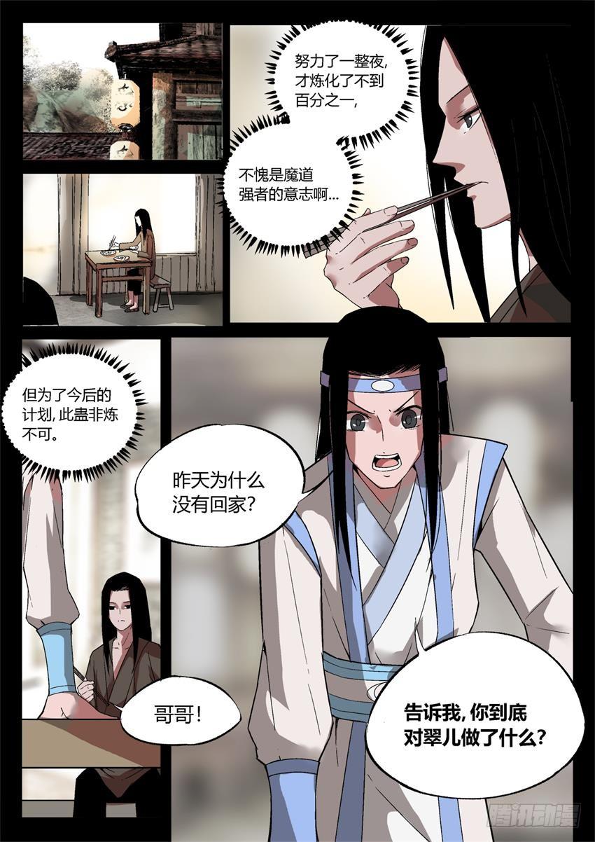 《蛊真人》第15回 初炼酒虫 第8页