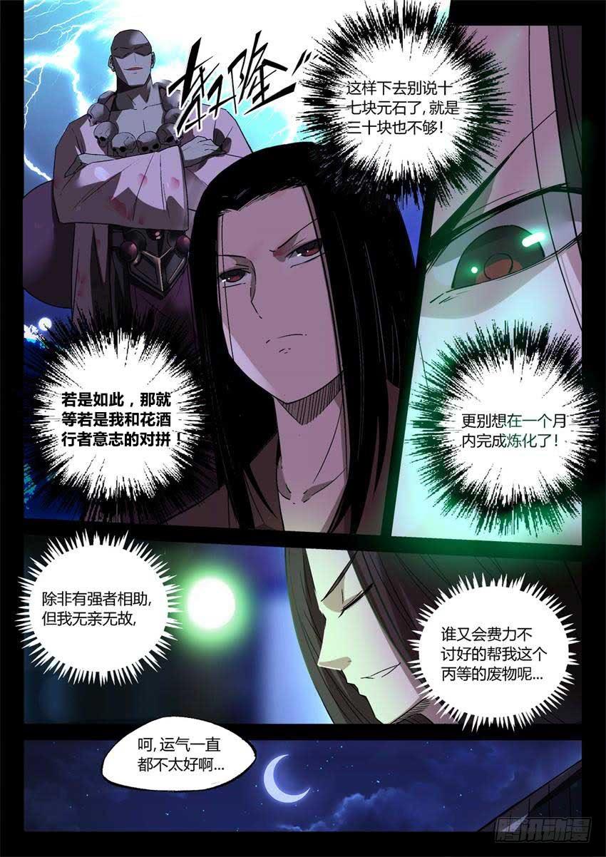 《蛊真人》第15回 初炼酒虫 第7页