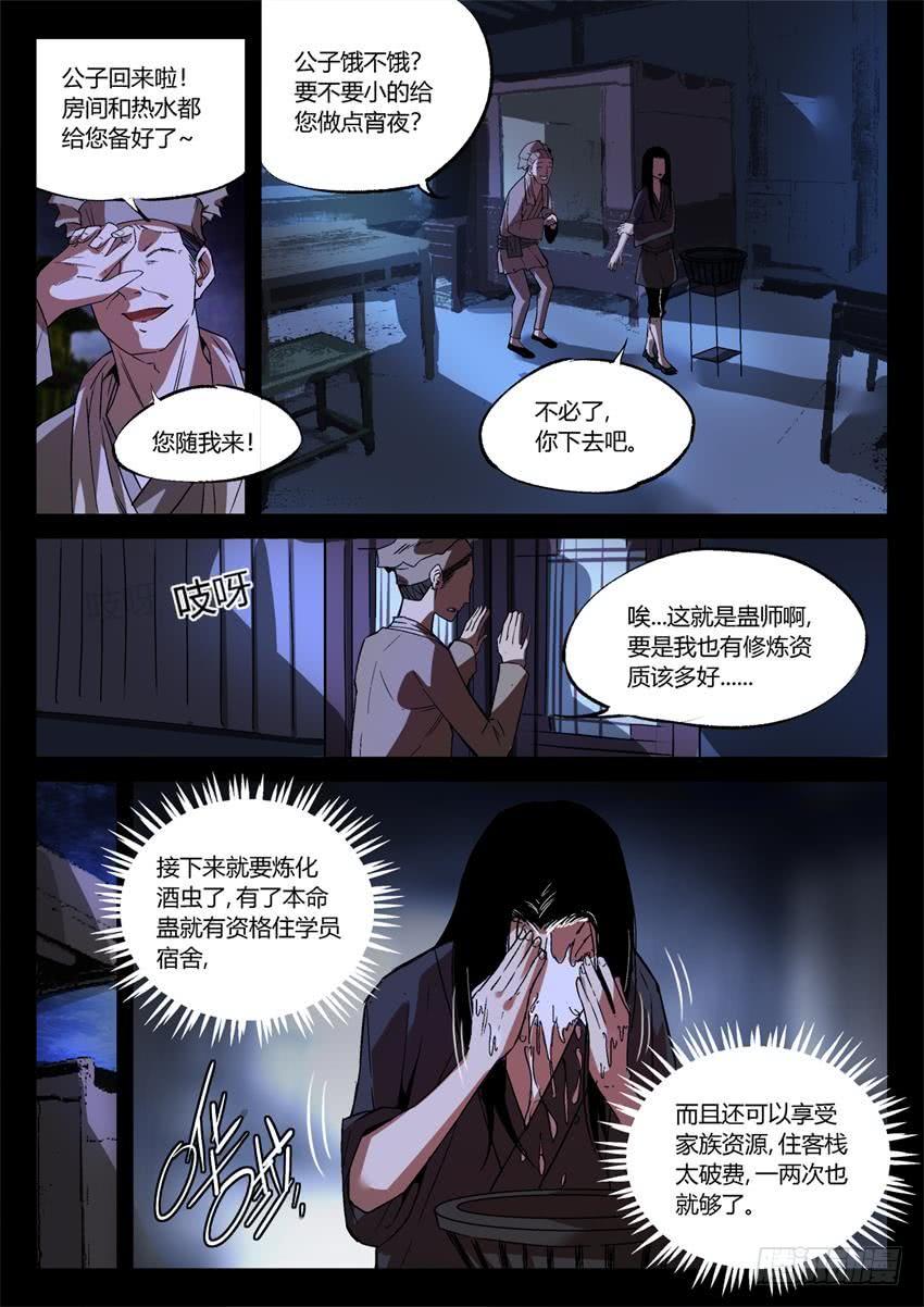 《蛊真人》第15回 初炼酒虫 第3页