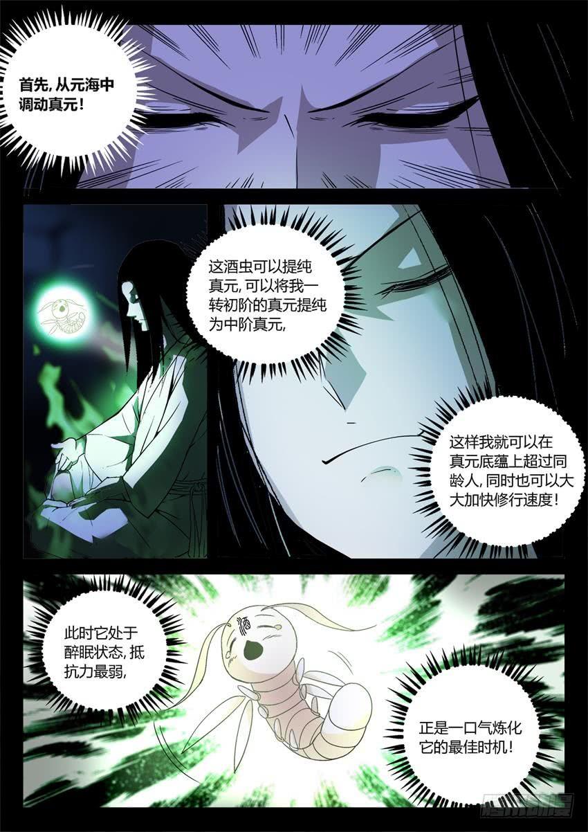 《蛊真人》第15回 初炼酒虫 第5页