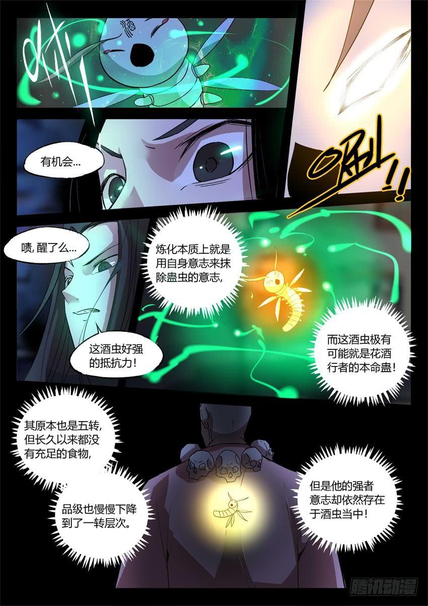 《蛊真人》第15回 初炼酒虫 第6页