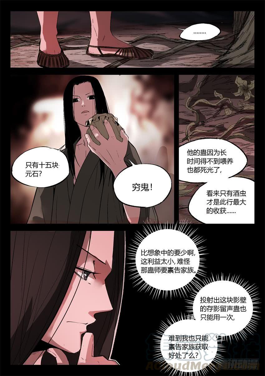 《蛊真人》第15回 初炼酒虫 第1页
