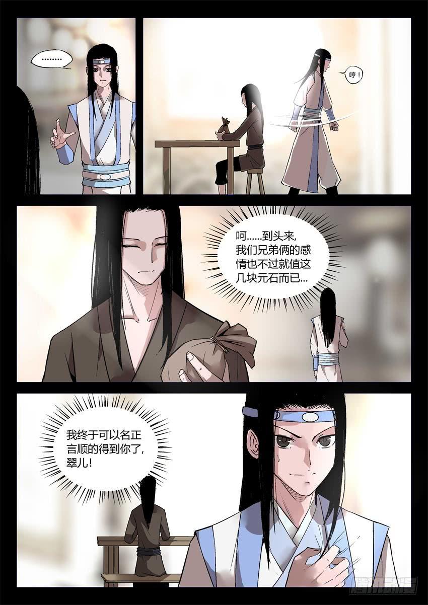 《蛊真人》第16回 春秋惊变 往事随风 第6页