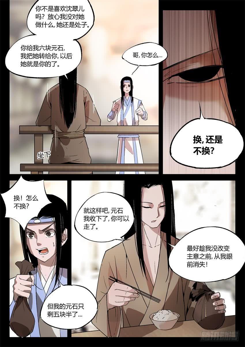 《蛊真人》第16回 春秋惊变 往事随风 第5页