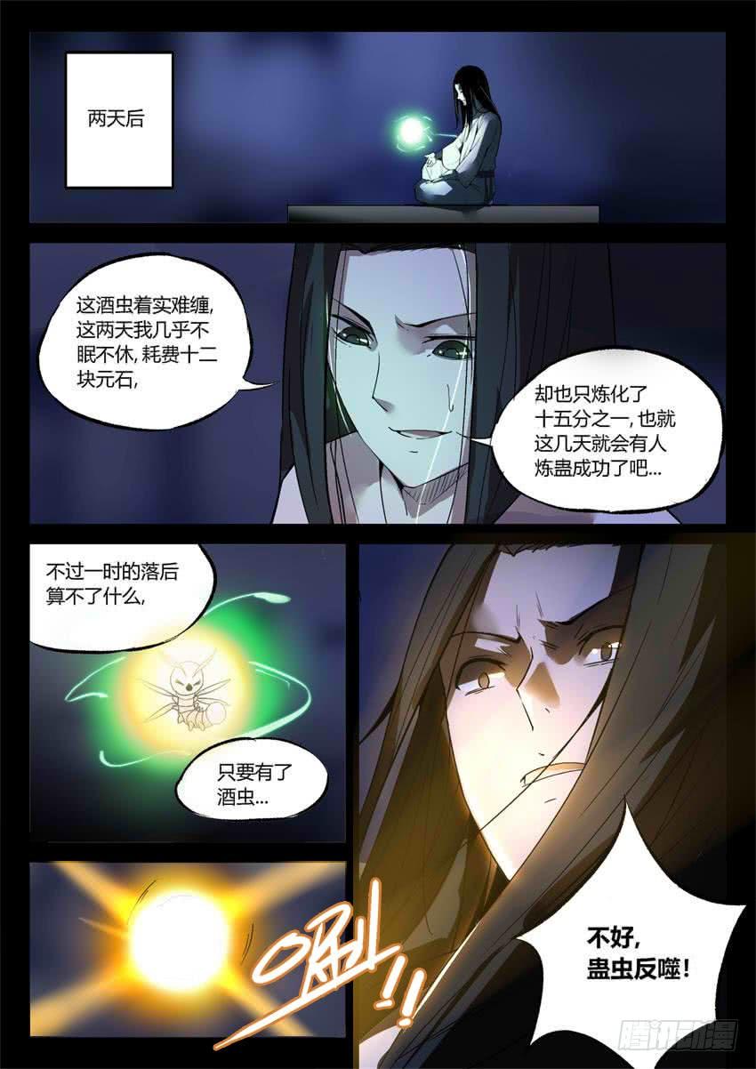 《蛊真人》第16回 春秋惊变 往事随风 第7页