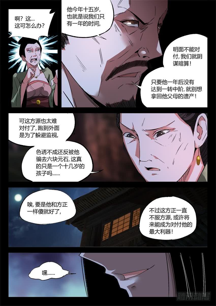 《蛊真人》第17回 峰回路转 第4页