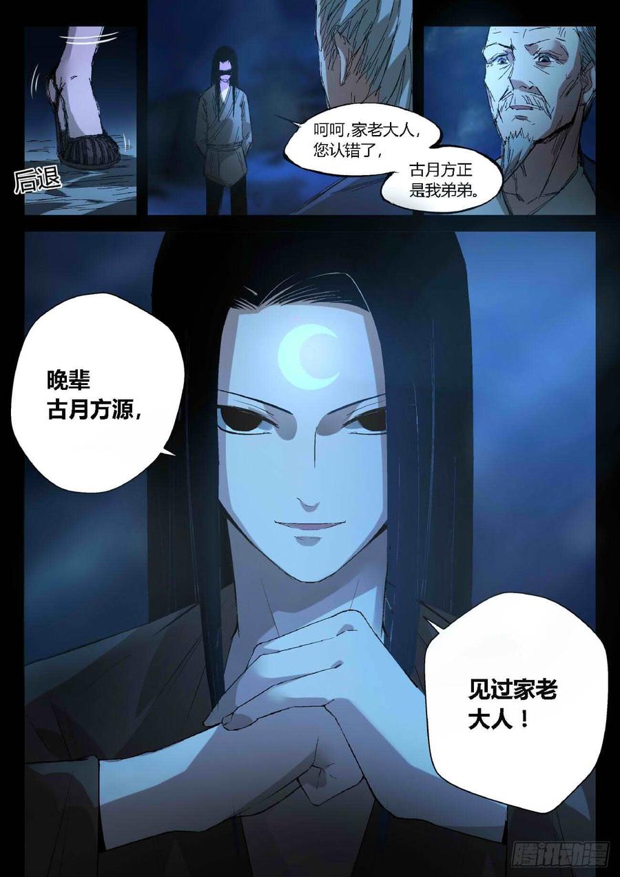 《蛊真人》第17回 峰回路转 第9页