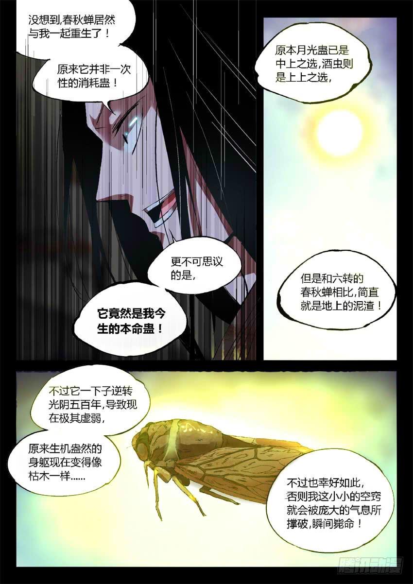 《蛊真人》第17回 峰回路转 第5页