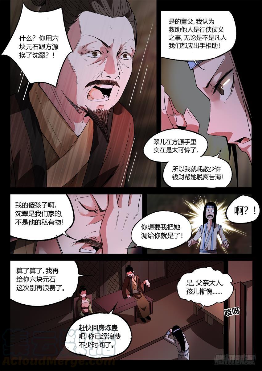 《蛊真人》第17回 峰回路转 第1页