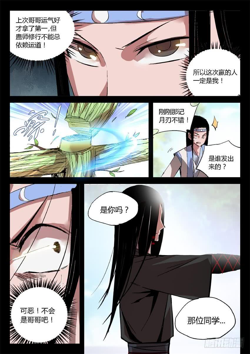 《蛊真人》第18回 月刃飞舞 第8页