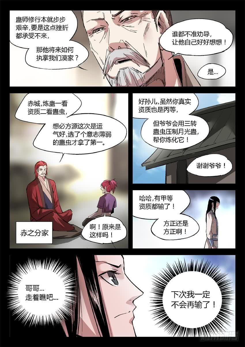 《蛊真人》第18回 月刃飞舞 第5页