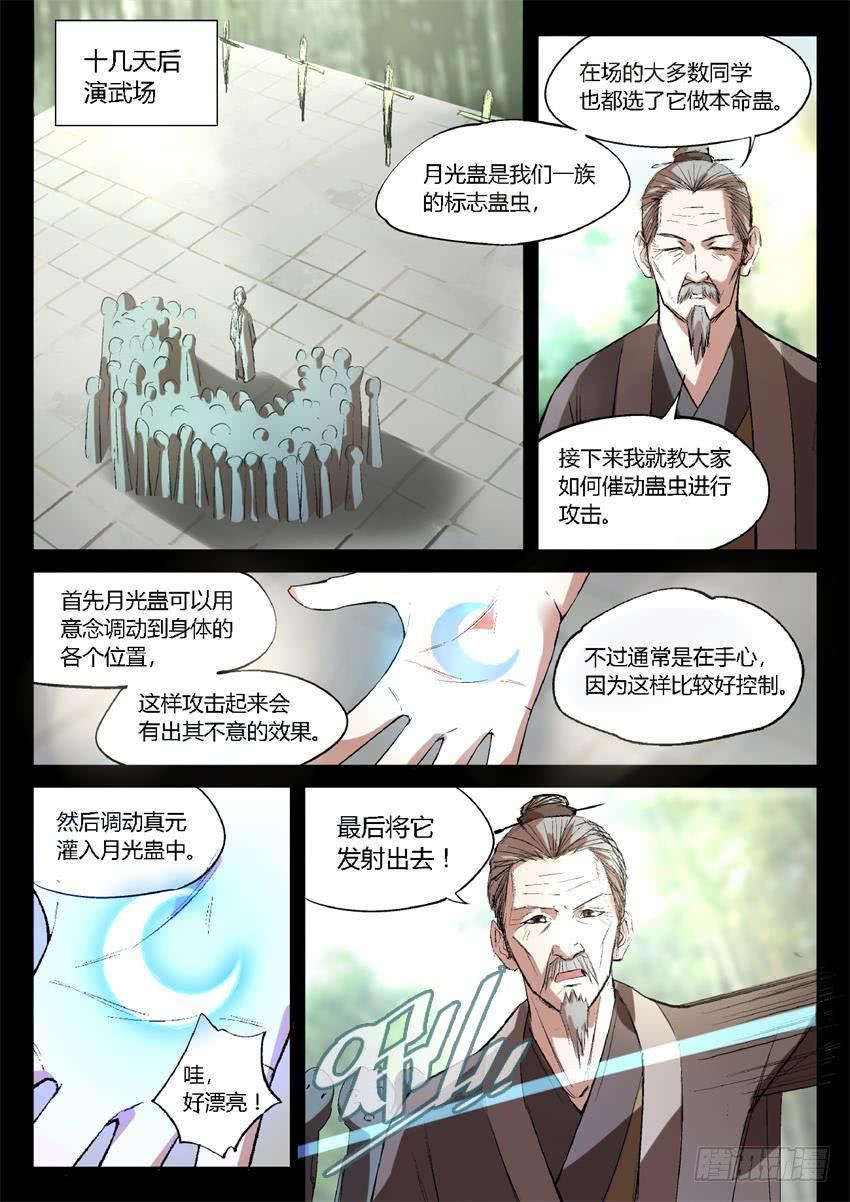 《蛊真人》第18回 月刃飞舞 第6页