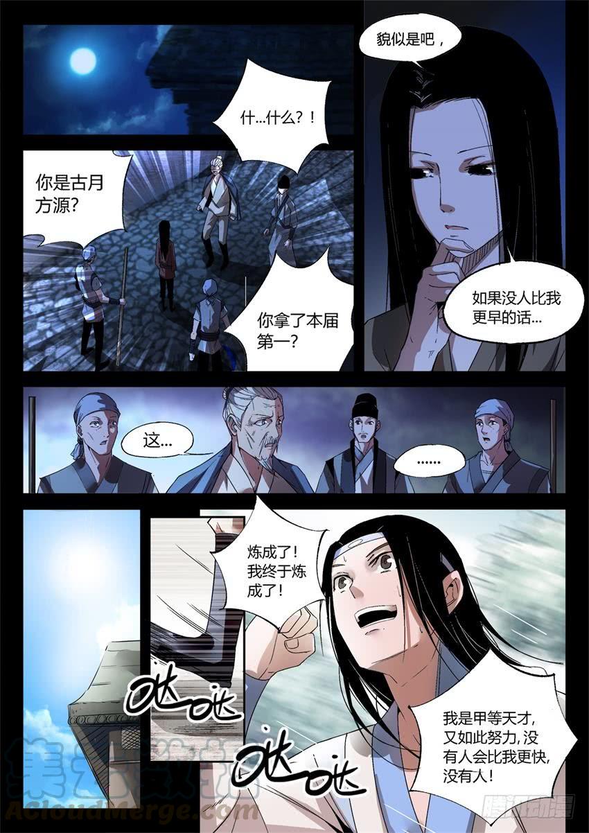 《蛊真人》第18回 月刃飞舞 第1页
