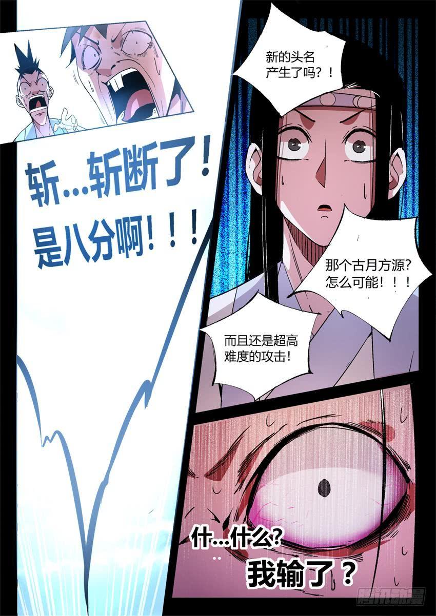 《蛊真人》第20回 出其不意！ 第8页
