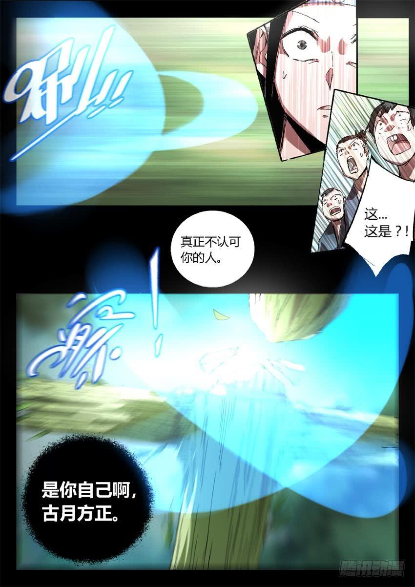 《蛊真人》第20回 出其不意！ 第7页