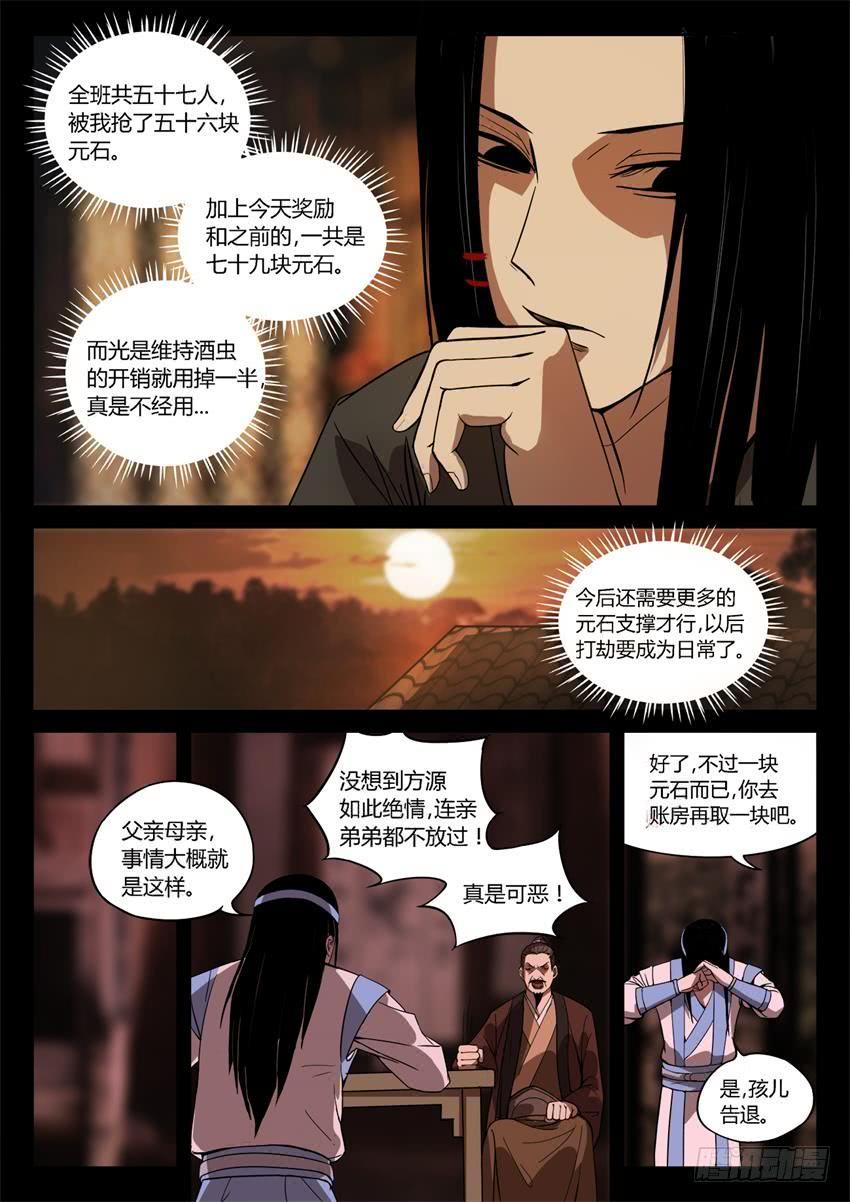 《蛊真人》第24回 你又来抢？ 第5页