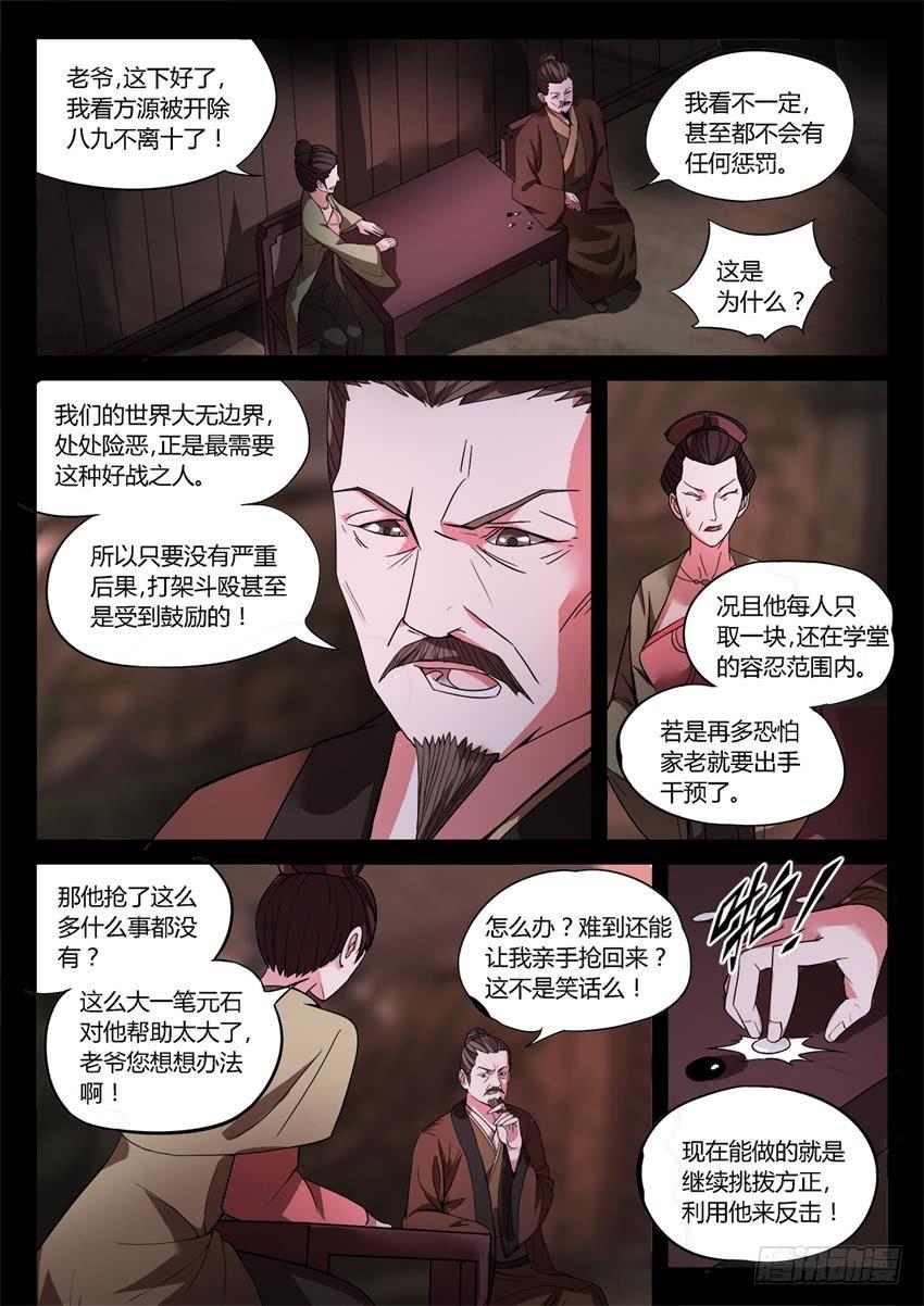 《蛊真人》第24回 你又来抢？ 第6页