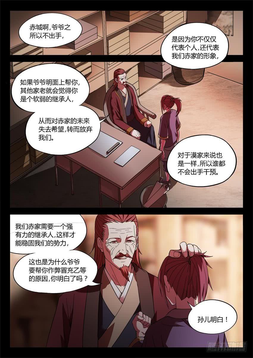 《蛊真人》第24回 你又来抢？ 第7页