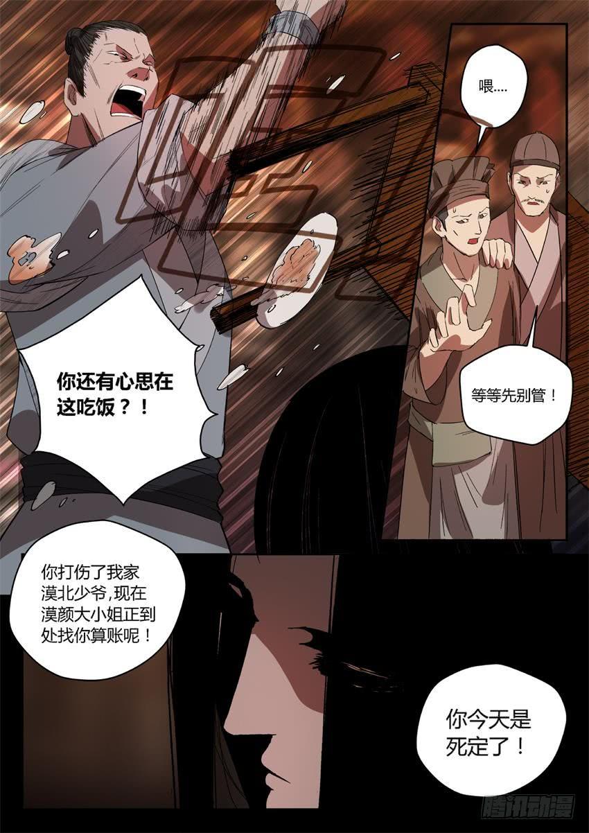 《蛊真人》第25回 大祸临头 第8页