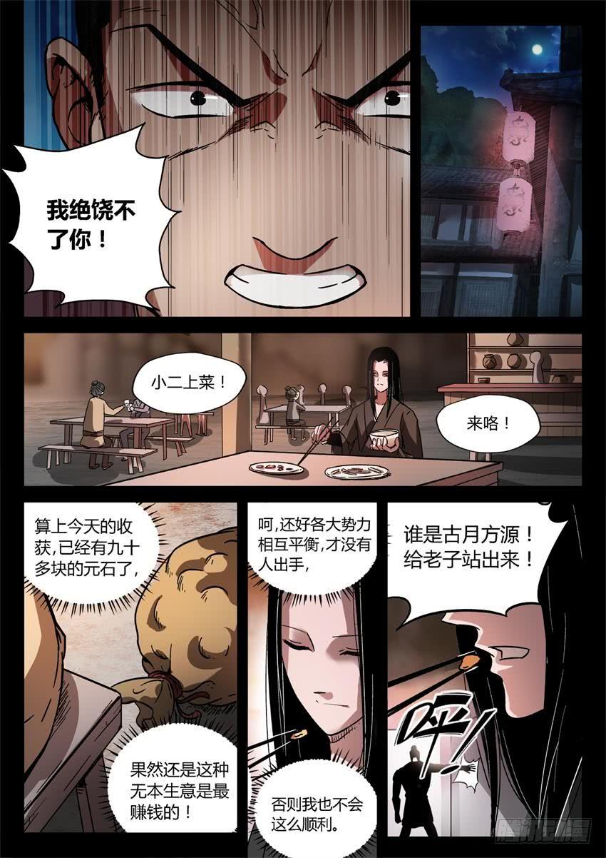 《蛊真人》第25回 大祸临头 第6页