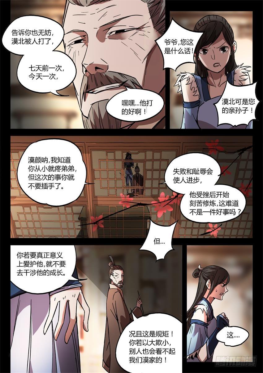《蛊真人》第26回 漠颜的方式 第6页