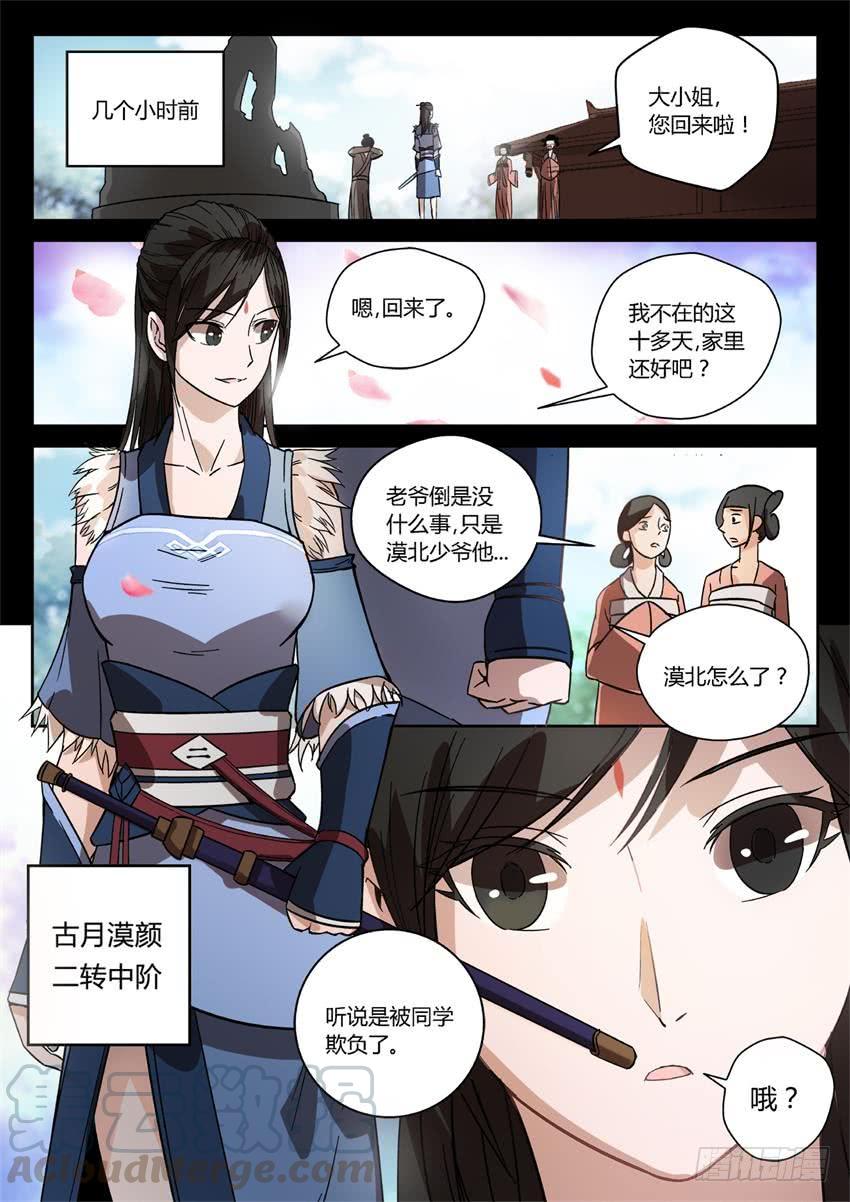 《蛊真人》第26回 漠颜的方式 第1页