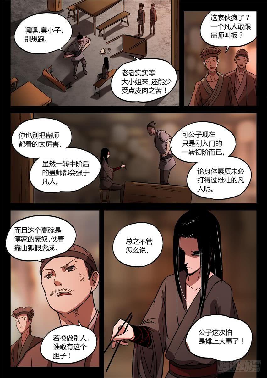 《蛊真人》第26回 漠颜的方式 第8页