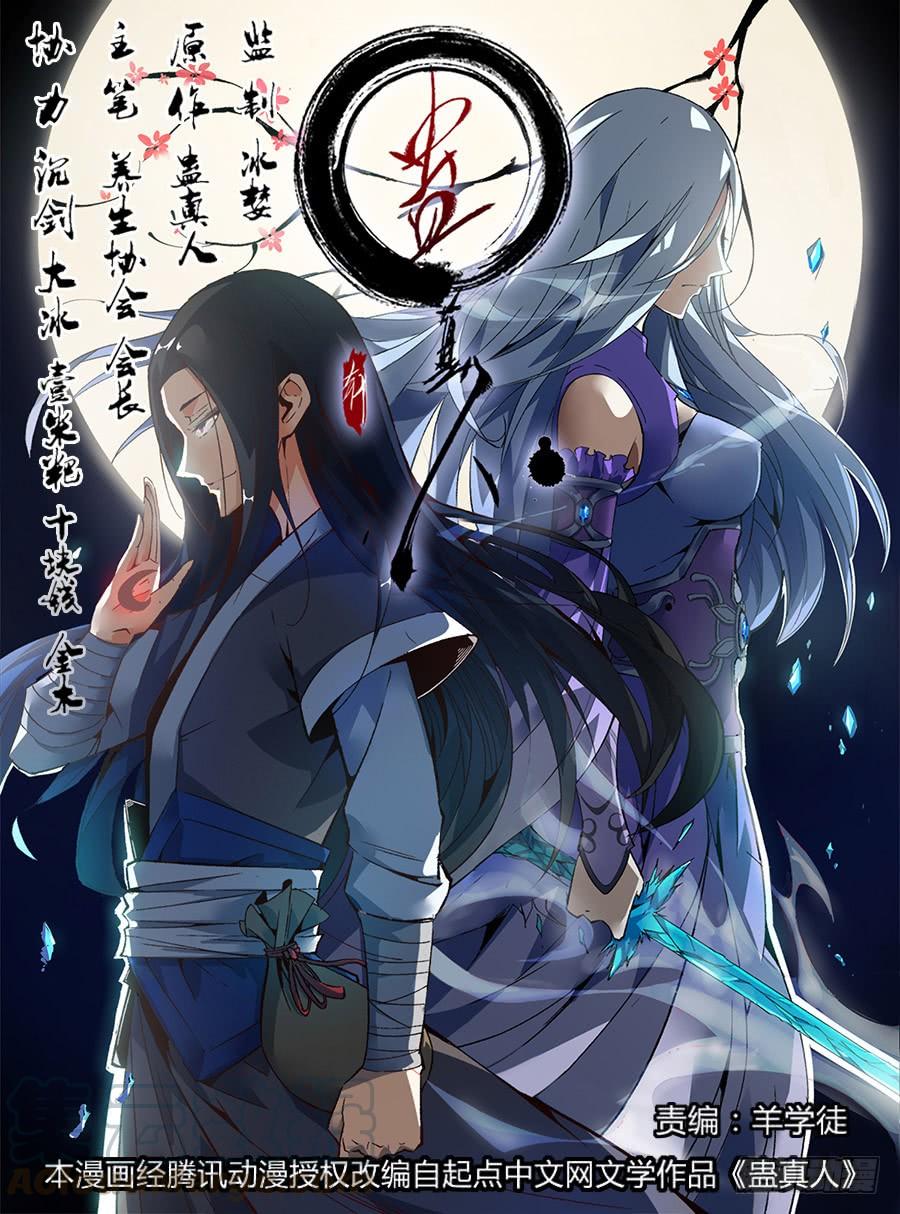《蛊真人》第1回 纵身亡魔心仍不悔 第1页