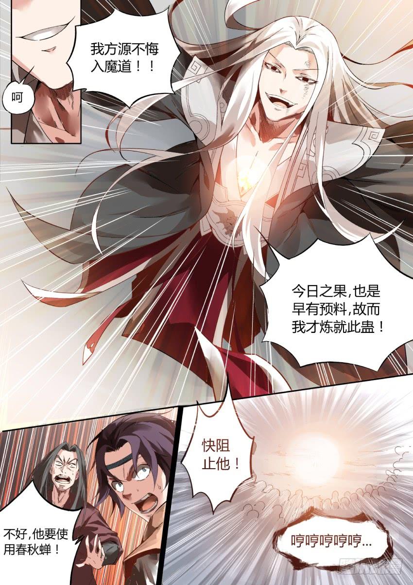 《蛊真人》第1回 纵身亡魔心仍不悔 第8页