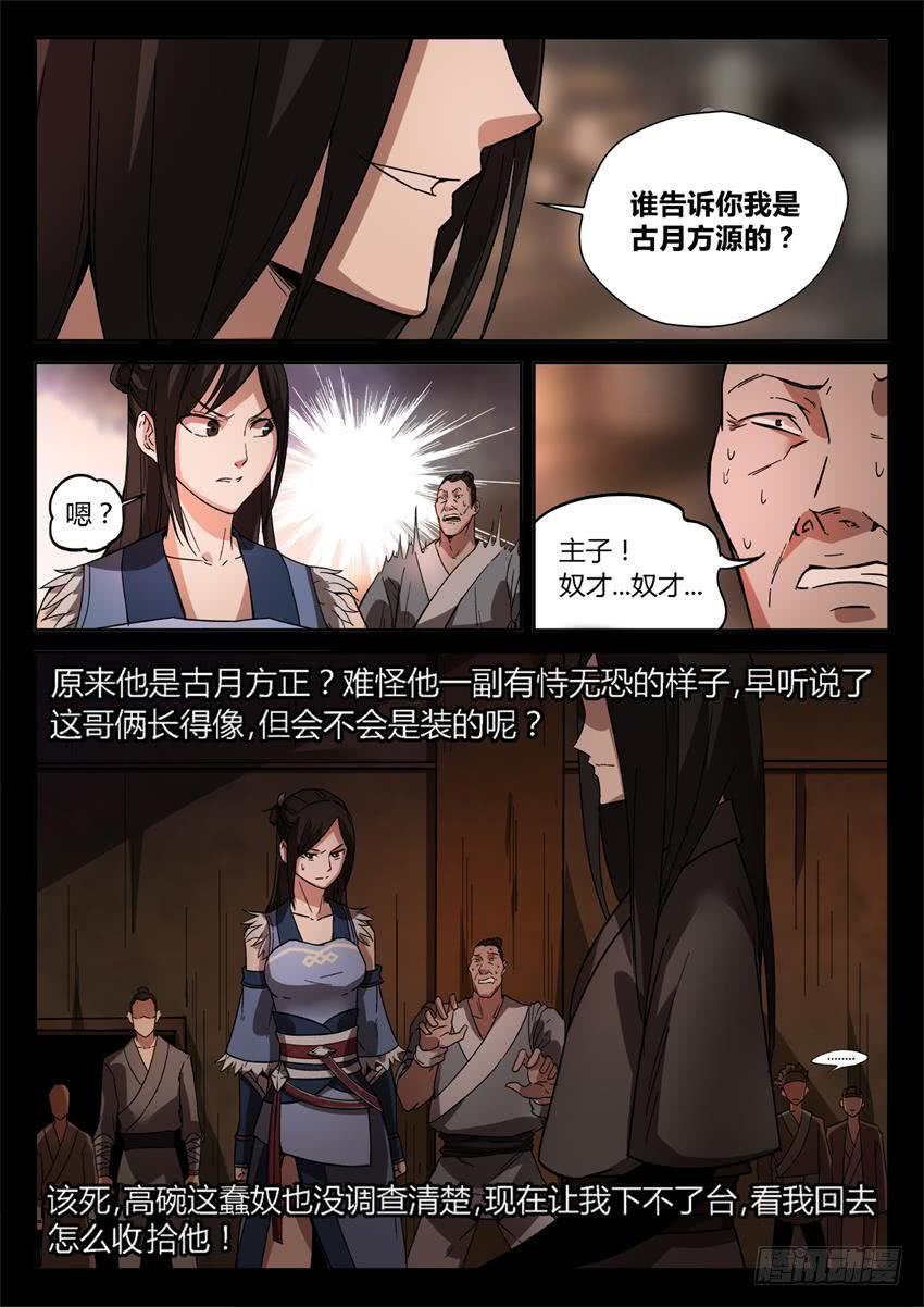 《蛊真人》第27回 戏耍 第3页