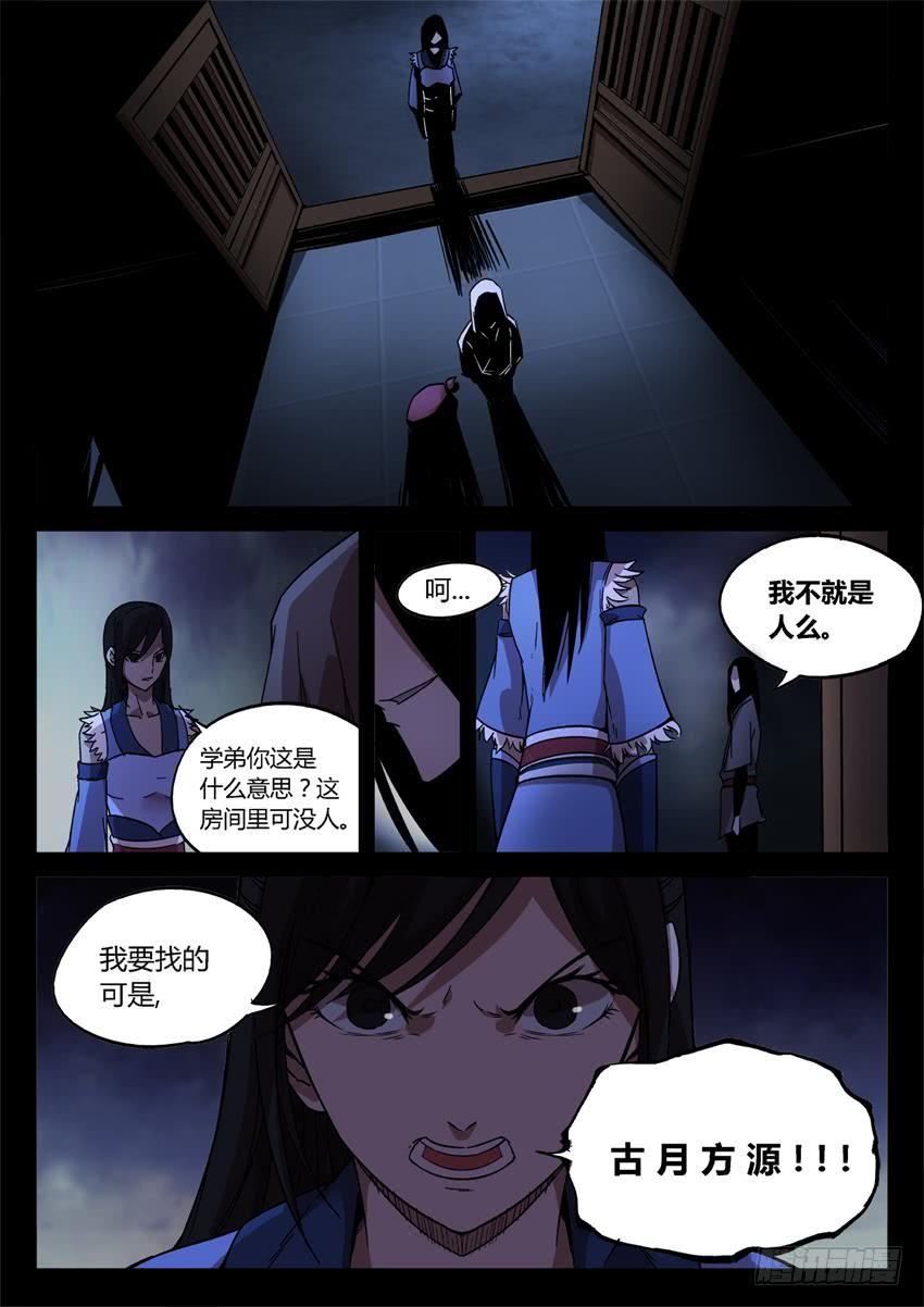 《蛊真人》第27回 戏耍 第8页