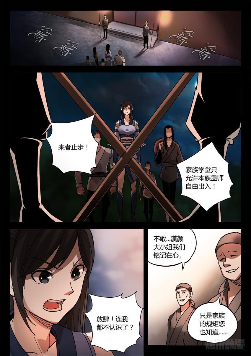 《蛊真人》第27回 戏耍 第6页