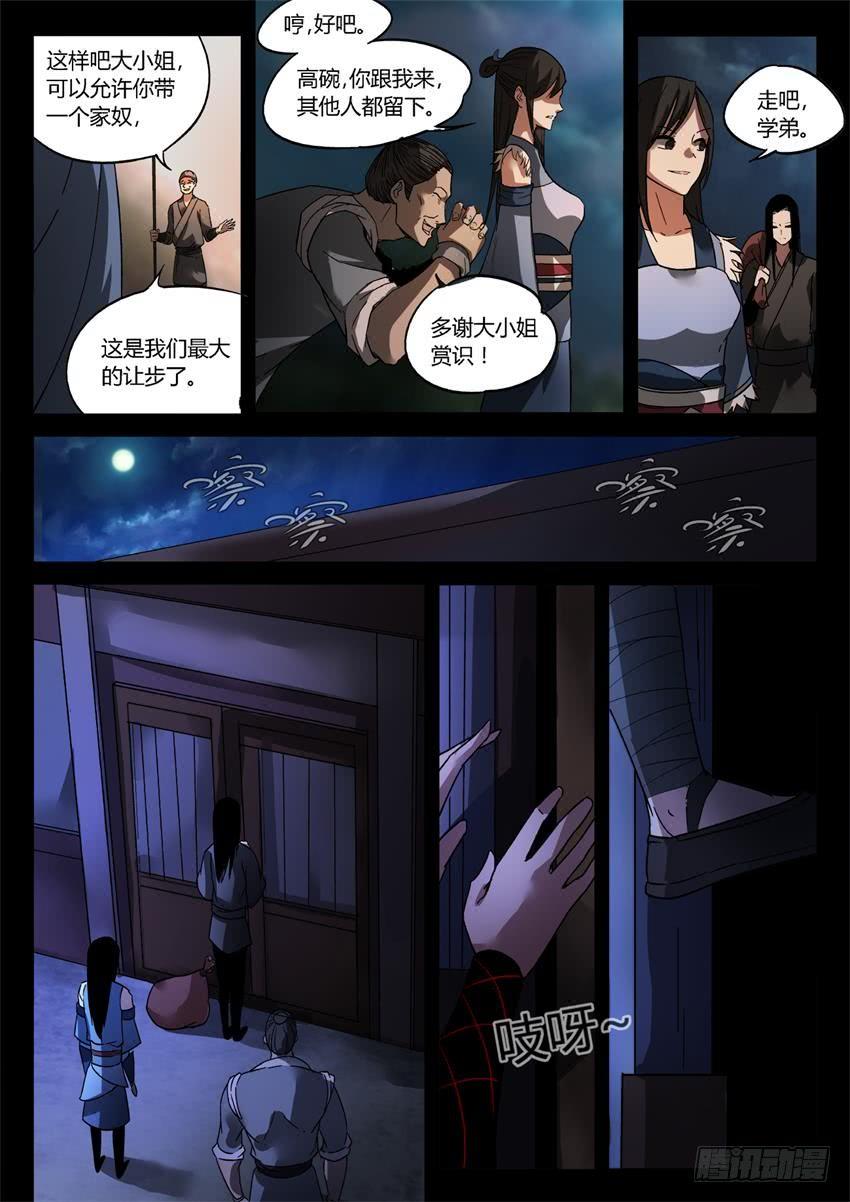 《蛊真人》第27回 戏耍 第7页
