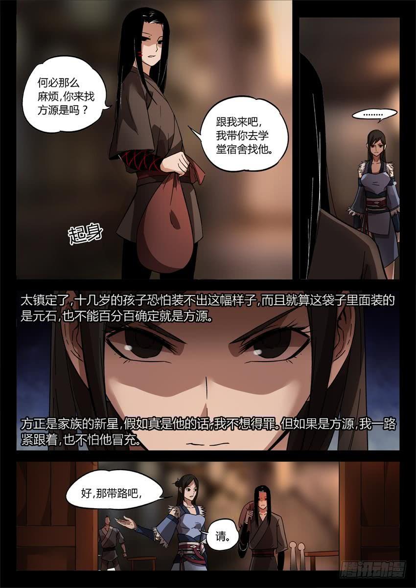 《蛊真人》第27回 戏耍 第5页