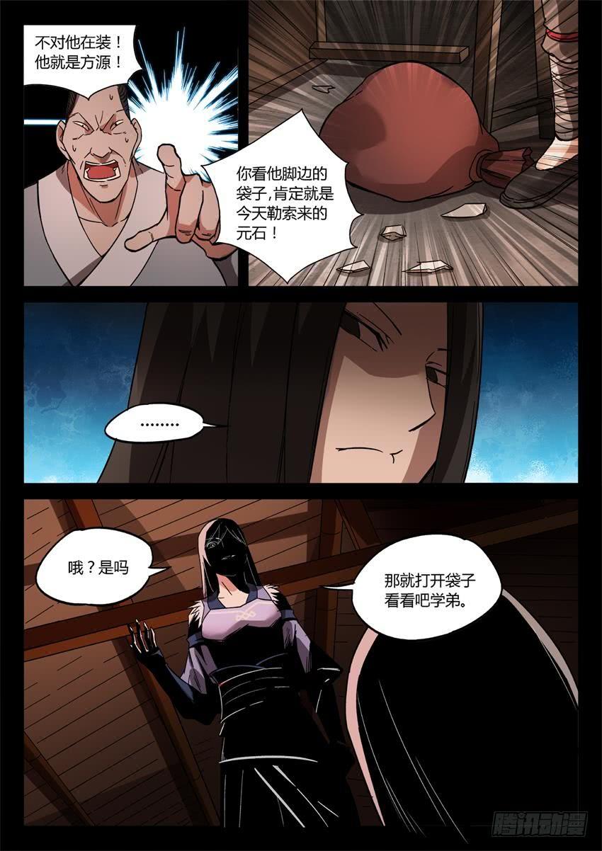 《蛊真人》第27回 戏耍 第4页