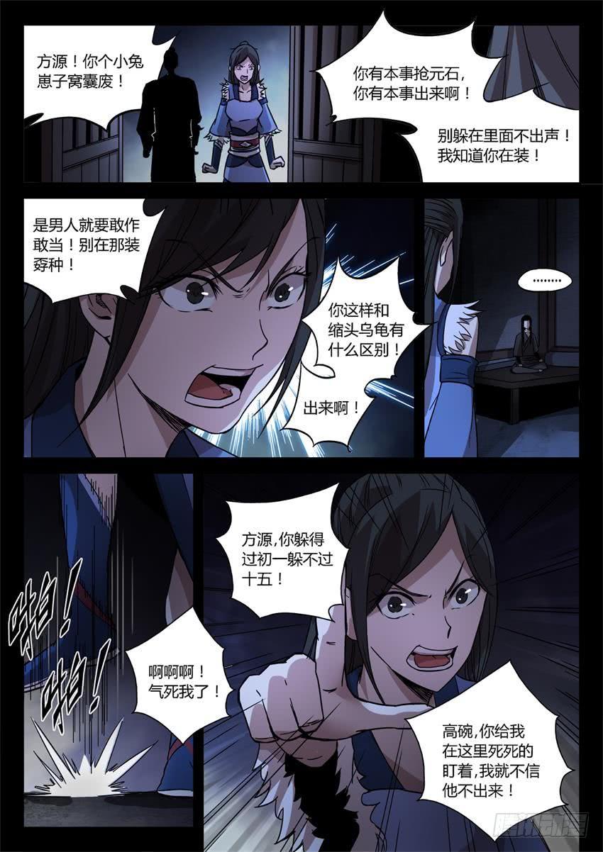 《蛊真人》第28回 你骂吧 第6页