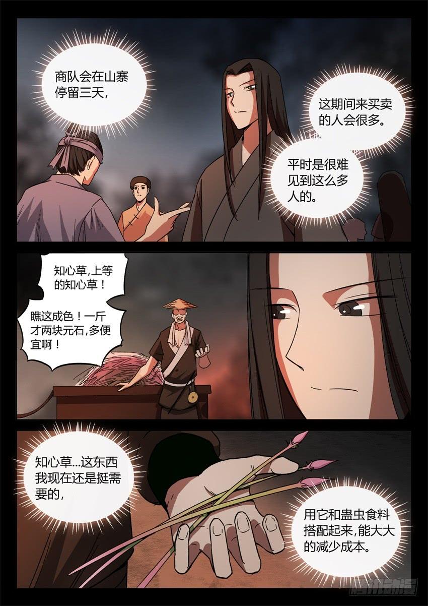 《蛊真人》蛤蟆商队 第7页