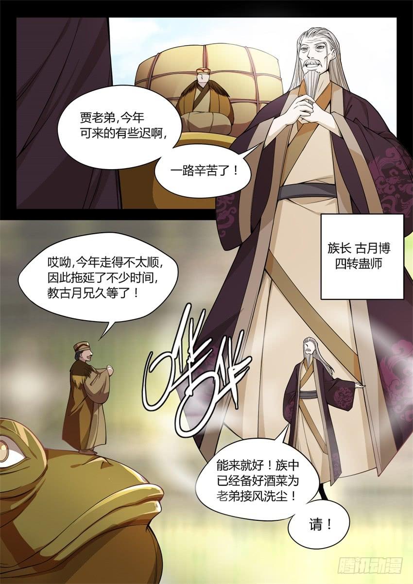 《蛊真人》蛤蟆商队 第5页