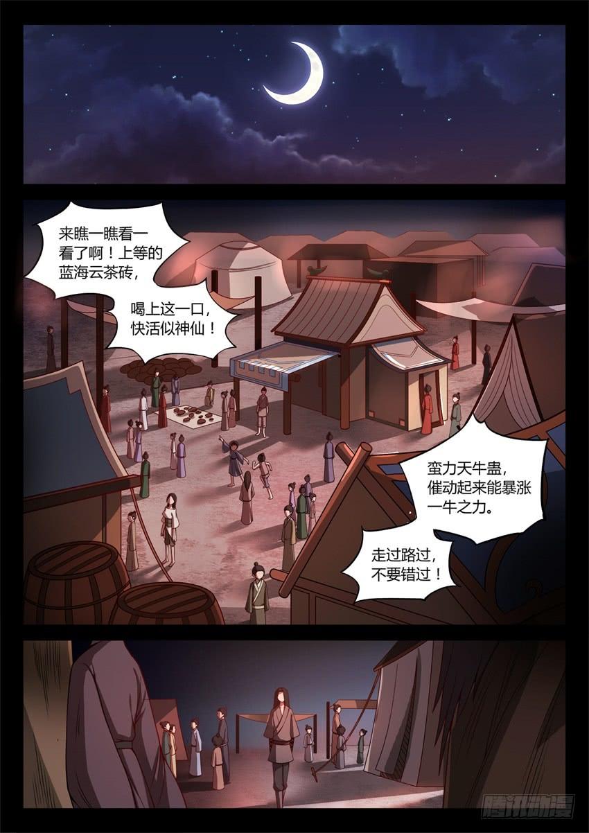 《蛊真人》蛤蟆商队 第6页