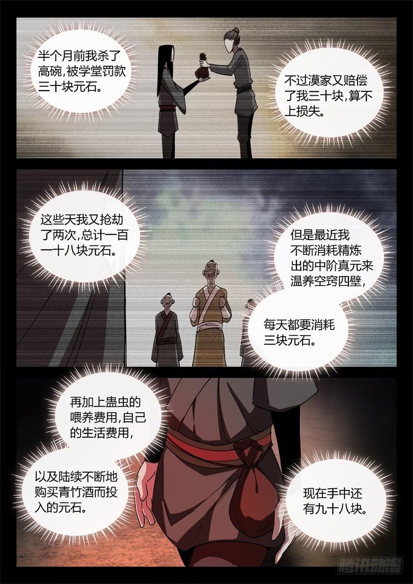 《蛊真人》蛤蟆商队 第8页