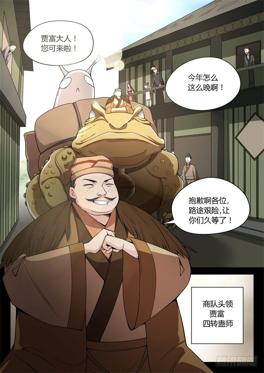 《蛊真人》蛤蟆商队 第4页