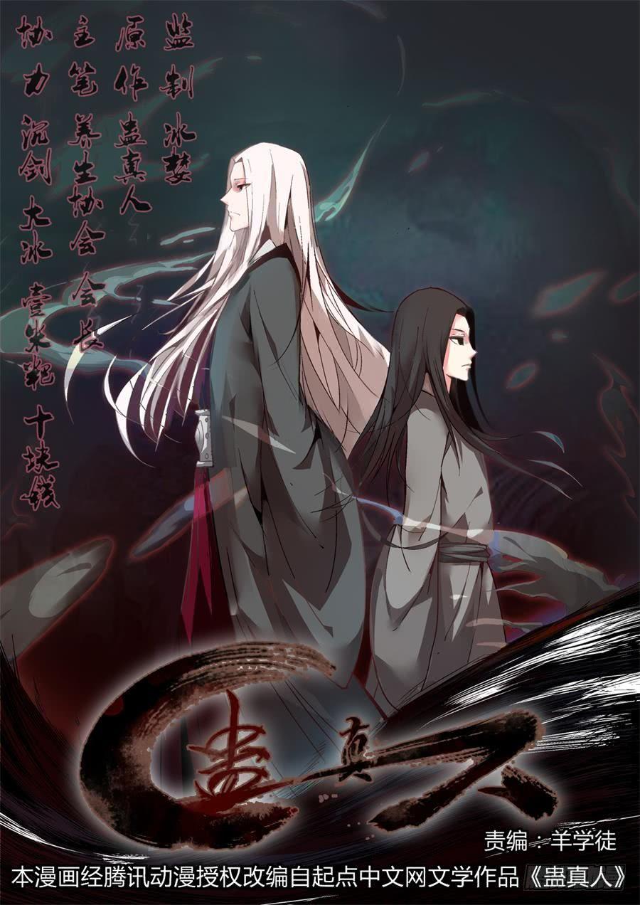 《蛊真人》第2回 逆光阴五百年觉悟 第3页